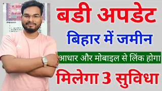 Bihar Jamin Aadhar se Link Kaise Kare|  Bihar Bhumi Jamabandi Aadhar & Mobile Number Link बड़ी अपडेट