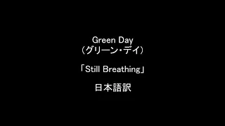 Green Day(グリーン・デイー)「Still Breathing」≪苦しみを乗り越える勇気を与える曲≫ スティル・ブリージングの歌詞和訳/日本語訳