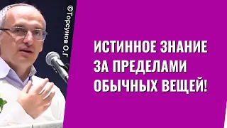 Истинное Знание за пределами обычных вещей! Торсунов лекции