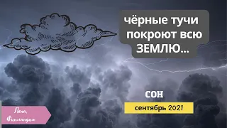 ‼️🎺Сон о чёрных тучах покрывающие всю ЗЕМЛЮ..Сестра Лена 🇫🇮 Ибо нет другого имени в ком спасение