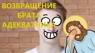 НА МЕНЯ СДЕЛАЛИ ОБЗОР!! ВОЗВРАЩЕНИЕ БРАТА АДЕКВАТНИКА!!