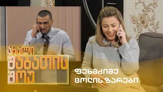 ახალი შაბათის შოუ - ფეხმძიმე ცოლის ზარები | axali shabatis show - fexmdzime colis zarebi