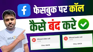 फेसबुक पर आडियो कॉल और वीडियो कॉल कैसे बंद करे, How to stop audio call or video call on facebook