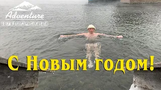 С новым годом! Моржевание. Байкал 2020