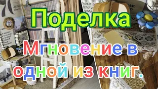 Поделка. 💚Мгновение в одной из книг❤️ #поделки #поделкисвоимируками #сделайсам