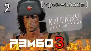 [Треш Обзор] фильм РЭМБО 3 - Сколько клюквы способен выдержать ваш мозг? (ЧАСТЬ 2)