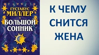 К чему снится жена. Сонник Миллера. Толкование снов.