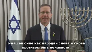 Обращение президента Израиля Ицхака Герцога к еврейским общинам диаспоры