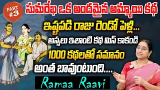 Ramaa Raavi : Chikati Chinna Raju | Best Moral Story Part 03 || Ramaa Raavi || SumanTv Women