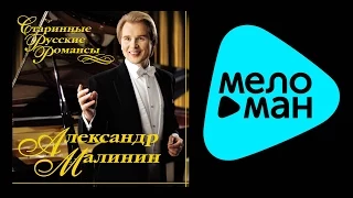 АЛЕКСАНДР МАЛИНИН – СТАРИННЫЕ РУССКИЕ РОМАНСЫ / ALEXANDR MALININ – STARINNYE RUSSKIE ROMANSY