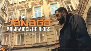 JANAGA - Улыбаюсь не любя  (ПРЕМЬЕРА)