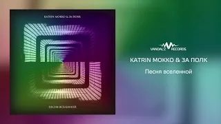 Katrin Mokko & За Полк – Песня вселенной (аудио)