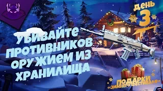 УБИВАЙТЕ ПРОТИВНИКОВ ОРУЖИЕМ ИЗ ХРАНИЛИЩА | "ЗИМНИЙ ФЕСТИВАЛЬ" ДЕНЬ 3 | FORTNITE