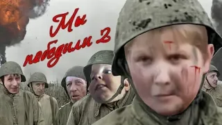 Мы победили 2