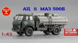 АЦ - 8 (МАЗ 500Б)🔹️Наш автопром🔹️Обзор и доработка масштабной модели 1:43