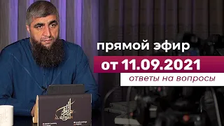 Прямой эфир №170  11.09.2021