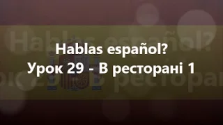 Іспанська мова: Урок 29 - В ресторані 1