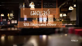 เมดเลย์ - 100 Thousand Cover