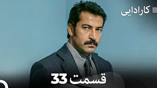 FULL HD (Dooble Farsi) کارادایی قسمت 33