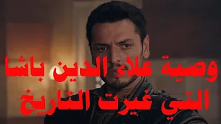 وصية علاء الدين باشا  للسلطان اورخان التي غيرت التاريخ