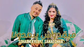 SOHAIB TAYEB FT. SANAE CHAIR -MAI9DOUCH YBA3DONA (EXCLUSIVE MUSIC VIDEO) (مايقدوش يبعدونا)