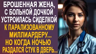 Брошенная жена устроилась сиделкой к миллиардеру. Но когда ночью раздался стук в дверь...