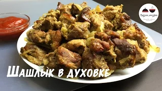 Шашлык в духовке  Простой рецепт вкусного шашлыка из свинины в домашних условиях  Kebab in the oven