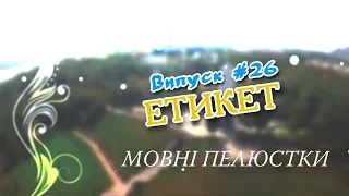 Мовні пелюстки. Випуск #26. ЕТИКЕТ.