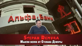 Степан Демура о возможной продаже Альфа-Банка