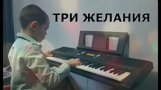 ТРИ ЖЕЛАНИЯRemix coverMaksim Kornienko