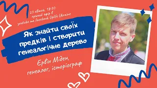 "Як знайти своїх предків та створити генеалогічне дерево" розповість генеалог Ервін Міден