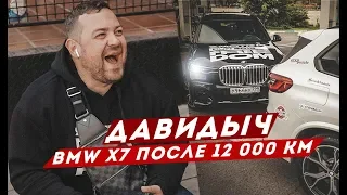 ДАВИДЫЧ - СОСТОЯНИЕ BMW X7 ПОСЛЕ 12 000 КМ