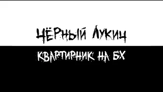 ЧёРНЫЙ ЛУКИЧ @ 03.03.2009 Иваново Квартирник на БХ