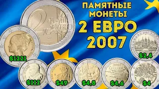 2 Евро 2007 года - памятные монеты - цена и особенности