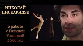 Николай Цискаридзе о работе с Галиной Улановой "Рандеву со Звездой" 2006 год