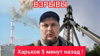 Харьков. 💥 ВЗРЫВЫ 😱 Уничтожили зачем ⁉️ Телевизор не показывает телевышки больше нет Люди уезжают