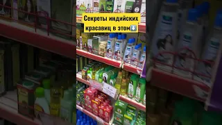 Не выдержат ваши волосы индийских секретов красоты!#shorts#индия#шортс