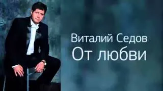 Виталий Седов - От Любви