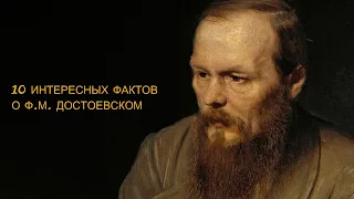 10 интересных фактов о Ф М  Достоевском