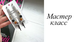 Мастер-класс. Серьги. Своими руками. Handmade. Earrings.