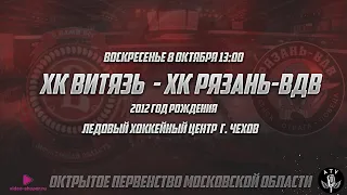 ХК ВИТЯЗЬ 2012 - ХК РЯЗАНЬ-ВДВ 2012