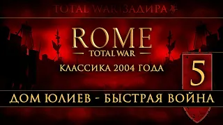 Total War: Rome • Classic [#5] • Дом Юлиев • На восток?