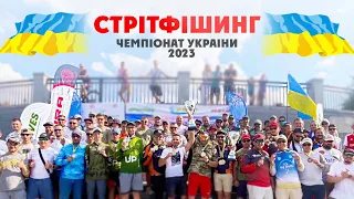 🏆 Чемпіонат України з Вуличної Риболовлі 2023! Як проходив СТРІТФІШИНГ у Вінниці?