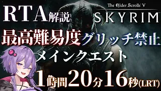 【RTA】The Elder Scrolls V: Skyrim - Legendary Glitchless Main Quest 1時間20分16秒(LRT)【VOICEROID実況】