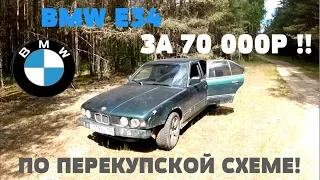 BMW E34 За 70 000р!! Колбасим Бэху! Перекуп вариант!