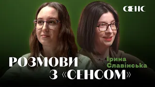 ІРИНА СЛАВІНСЬКА про магію радіо та роботу з текстами | РОЗМОВИ З СЕНСОМ