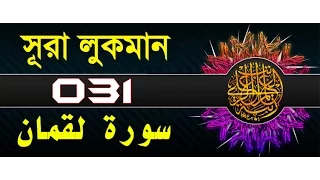 Surah Luqman with bangla translation - recited by mishari al afasy