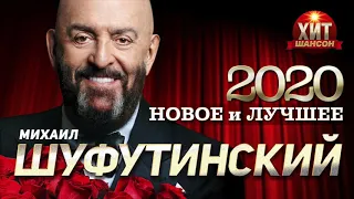 Михаил Шуфутинский - Новое и Лучшее 2020