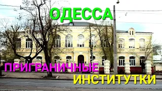 Приграничные институтки. Одесса. Институт благородных девиц. Автомеханический техникум. #зоотроп