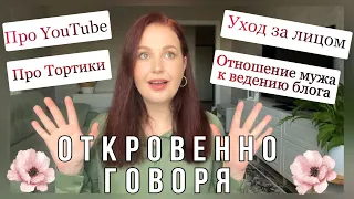 ВОПРОС - ОТВЕТ ✅ Косметика Уход за лицом /Чем отмываю грязь/Про Ютуб. Как Муж Относится/ Про торты